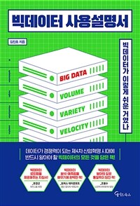 빅데이터 사용설명서 (커버이미지)