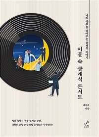 이불 속 클래식 콘서트 - 나의 하루를 덮어주는 클래식 이야기 (커버이미지)