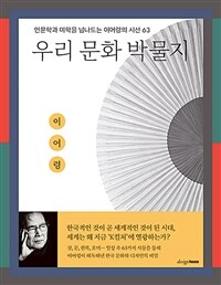 우리 문화 박물지 - 인문학과 미학을 넘나드는 이어령의 시선 63 (커버이미지)