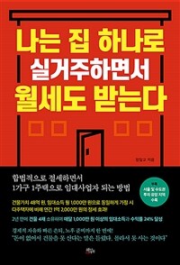 나는 집 하나로 실거주하면서 월세도 받는다 (커버이미지)