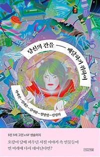 당신의 간을 배달하기 위하여 (커버이미지)