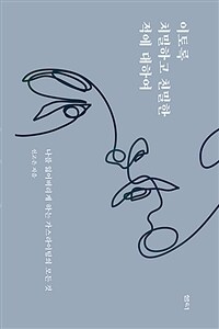 이토록 치밀하고 친밀한 적에 대하여 - 나를 잃어버리게 하는 가스라이팅의 모든 것 (커버이미지)