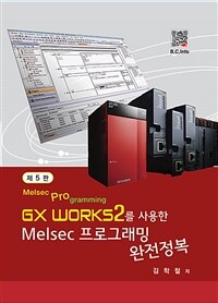 GX Works2를 사용한 Melsec 프로그래밍 완전정복 - 제5판 (커버이미지)