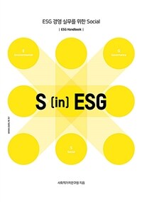 S in ESG - ESG경영 실무를 위한 Social (커버이미지)