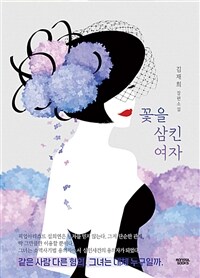 꽃을 삼킨 여자 (커버이미지)