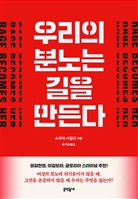 우리의 분노는 길을 만든다 (커버이미지)