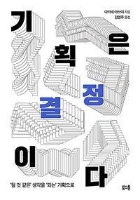 기획은 결정이다 - ‘될 것 같은’ 생각을 ‘되는’ 기획으로 (커버이미지)