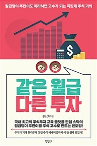 같은 월급 다른 투자 - 월급쟁이 주린이도 따라하면 고수가 되는 족집게 주식 과외 (커버이미지)