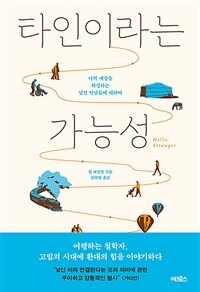 타인이라는 가능성 - 나의 세상을 확장하는 낯선 만남들에 대하여 (커버이미지)