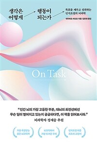 생각은 어떻게 행동이 되는가 - 목표를 세우고 성취하는 인지조절의 뇌과학 (커버이미지)