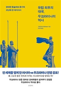 유럽 최후의 대국, 우크라이나의 역사 - 장대한 동슬라브 종가의 고난에 찬 대서사시 (커버이미지)