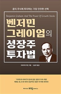 벤저민 그레이엄의 성장주 투자법 (커버이미지)