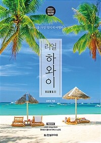 리얼 하와이 - 하와이를 가장 멋지게 여행하는 방법, 2022~2023년 최신판 (커버이미지)