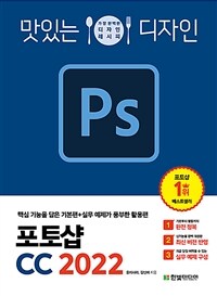 맛있는 디자인 포토샵 CC 2022 - 핵심 기능을 담은 기본편 + 실무 예제가 풍부한 활용편 (커버이미지)