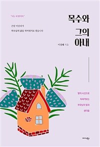 목수와 그의 아내 - 딸의 시선으로 되새겨보는 부모님의 말과 생각들 (커버이미지)