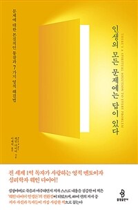 인생의 모든 문제에는 답이 있다 - 문제에 대한 본질적인 통찰과 7가지 영적 해결법 (커버이미지)