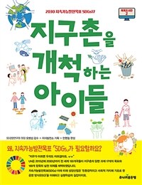 지구촌을 개척하는 아이들 - 2030 지속가능한 발전 목표 SDGs 17 (커버이미지)