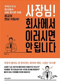 사장님! 회사에서 이러시면 안 됩니다 - 먹구구식 회사에서 성공 회사로 바꿀 최고의 현실 지침서! (커버이미지)