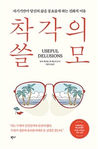 착각의 쓸모 - 자기기만이 당신의 삶을 풍요롭게 하는 진화적 이유 (커버이미지)