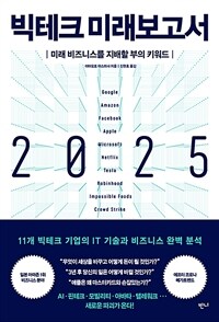 빅테크 미래보고서 2025 - 미래 비즈니스를 지배할 부의 키워드 (커버이미지)