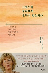 그럴수록 우리에겐 친구가 필요하다 - 우정이라는 가장 가깝고 확실한 행복을 되찾는 법 (커버이미지)