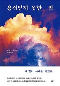 용서받지 못한 밤 (커버이미지)