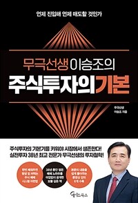 무극선생 이승조의 주식투자의 기본 (커버이미지)