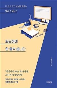 퇴근하며 한 줄씩 씁니다 - 내 안의 작가 본능을 깨우는 일상 속 글쓰기 (커버이미지)