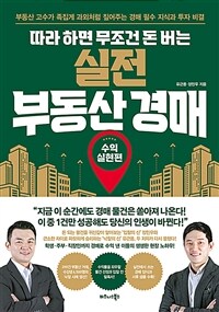 따라 하면 무조건 돈 버는 실전 부동산 경매 - 부동산 고수가 족집게 과외처럼 짚어주는 경매 필수 지식과 투자 비결 (커버이미지)