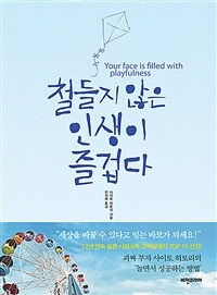 철들지 않은 인생이 즐겁다 - 개정판 (커버이미지)