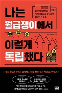 나는 월급쟁이에서 이렇게 독립했다 - 90년생 직장인이 5년 만에 20억 달성하고 퇴사한 돈 공부 (커버이미지)