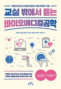 교실 밖에서 듣는 바이오메디컬공학 - 한양대 공대 교수들이 말하는 미래 의공학 기술 (커버이미지)