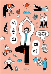 어른의 재미 - 버릴 건 체면, 잡을 건 균형 (커버이미지)