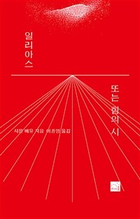 일리아스 또는 힘의 시 (커버이미지)