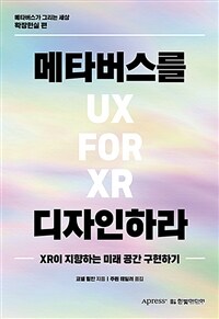 메타버스를 디자인하라 - XR이 지향하는 미래 공간 구현하기 (커버이미지)