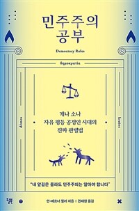 민주주의 공부 - 개나 소나 자유 평등 공정인 시대의 진짜 판별법 (커버이미지)