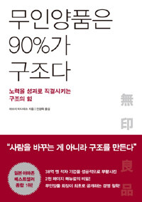 무인양품은 90%가 구조다 - 노력을 성과로 직결시키는 구조의 힘 (커버이미지)