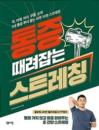 통증 때려잡는 스트레칭 (커버이미지)