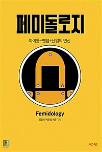 페미돌로지 - 아이돌+팬덤+산업의 변신 (커버이미지)