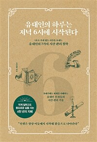 유대인의 하루는 저녁 6시에 시작된다 - 1초도 후회 없는 시간을 보내는 유대인의 7가지 시간 관리 철학 (커버이미지)