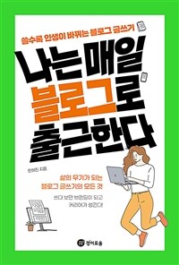 나는 매일 블로그로 출근한다 (커버이미지)