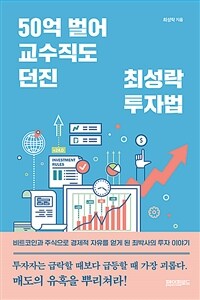 50억 벌어 교수직도 던진 최성락 투자법 (커버이미지)