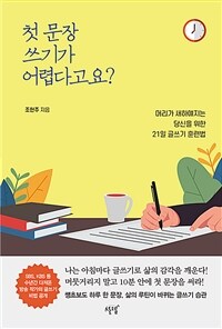 첫 문장 쓰기가 어렵다고요? - 머리가 새하얘지는 당신을 위한 21일 글쓰기 훈련법 (커버이미지)