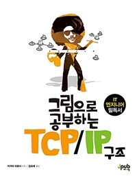 그림으로 공부하는 TCP/IP 구조 (커버이미지)