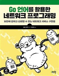 Go언어를 활용한 네트워크 프로그래밍 - 보안에 강하고 신뢰할 수 있는 네트워크 서비스 구현법 (커버이미지)