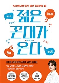 젊은 꼰대가 온다 - MZ세대와 회식 없이 친해지는 법 (커버이미지)