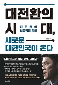 대전환의 시대, 새로운 대한민국이 온다 - 김준형의 외교혁명 제안 (커버이미지)