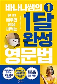 바나나쌤의 1달 완성 영문법 1 - 한 번 배우면 평생 써먹는 (커버이미지)