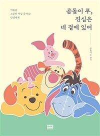 곰돌이 푸, 진심은 네 곁에 있어 - 마음을 소중히 여길 줄 아는 당신에게 (커버이미지)