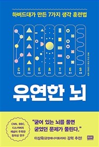 유연한 뇌 - 하버드대가 만든 7가지 생각 훈련법 (커버이미지)